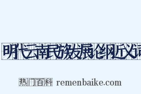 明代云南民族发展论纲近义词是什么意思的图片